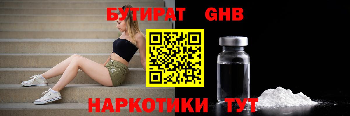 БУТИРАТ Butirat Черняховск