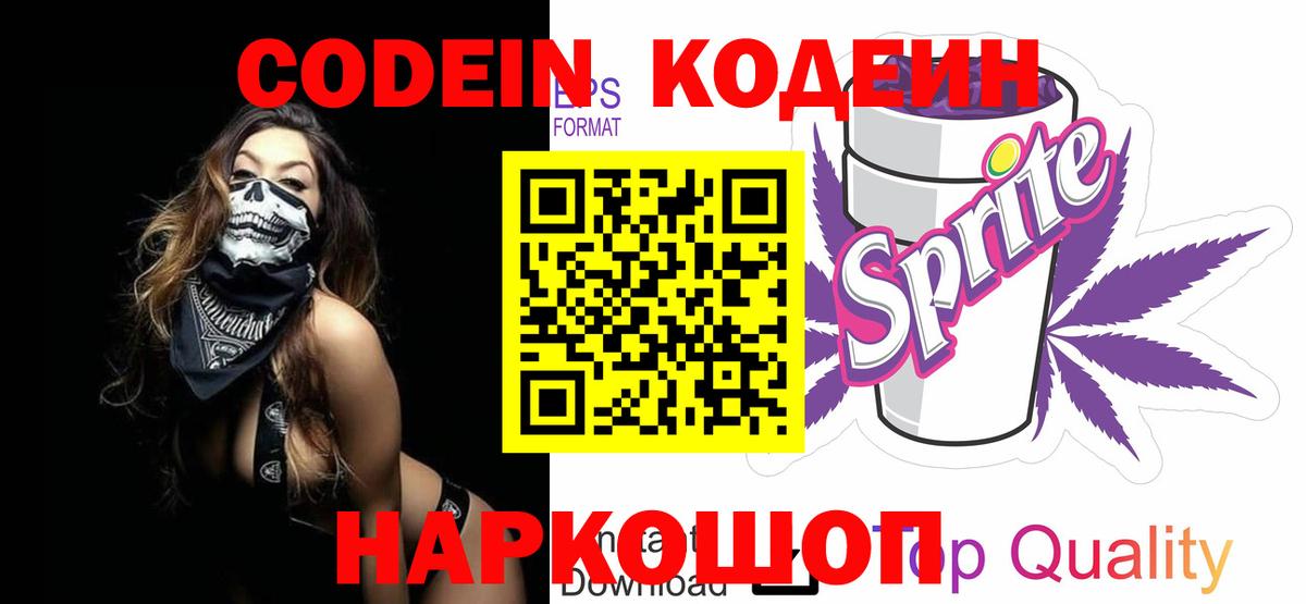 Черняховск  Кодеин Purple Drank  Вход с VPN  Codein напиток Lean (лин) 